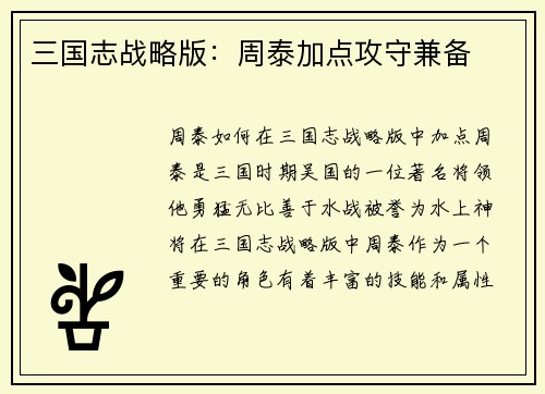 三国志战略版：周泰加点攻守兼备
