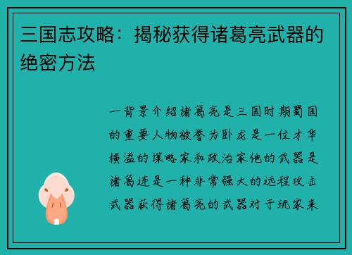 三国志攻略：揭秘获得诸葛亮武器的绝密方法