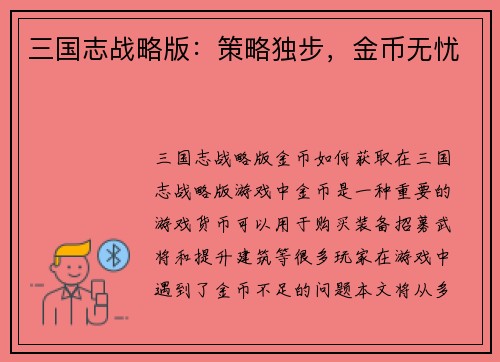 三国志战略版：策略独步，金币无忧