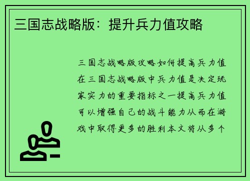 三国志战略版：提升兵力值攻略