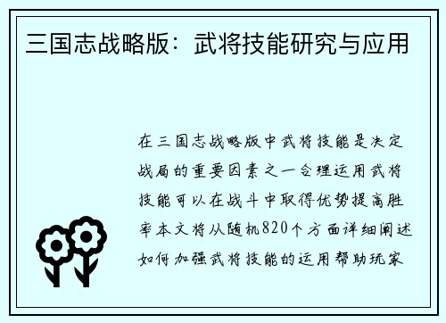 三国志战略版：武将技能研究与应用