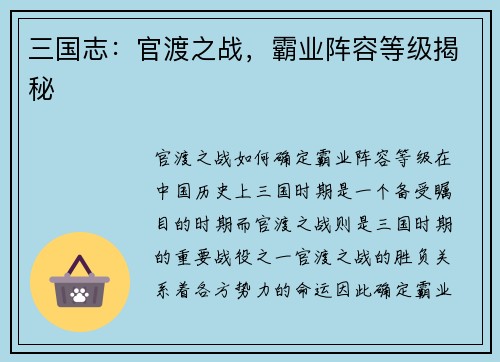 三国志：官渡之战，霸业阵容等级揭秘