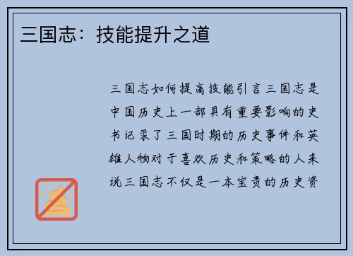 三国志：技能提升之道
