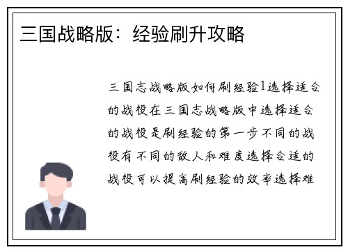 三国战略版：经验刷升攻略