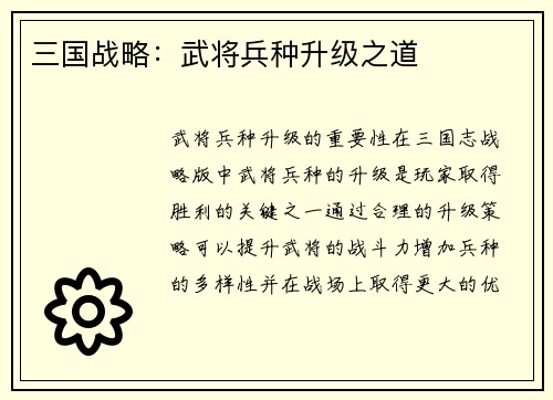 三国战略：武将兵种升级之道