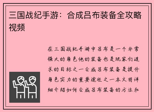 三国战纪手游：合成吕布装备全攻略视频