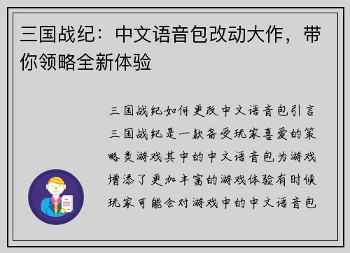 三国战纪：中文语音包改动大作，带你领略全新体验