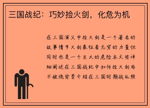 三国战纪：巧妙捡火剑，化危为机