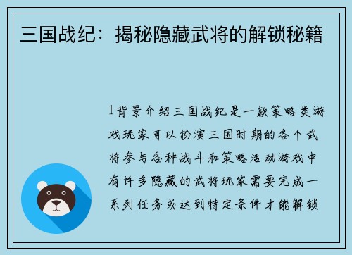 三国战纪：揭秘隐藏武将的解锁秘籍