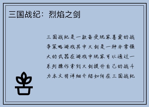 三国战纪：烈焰之剑