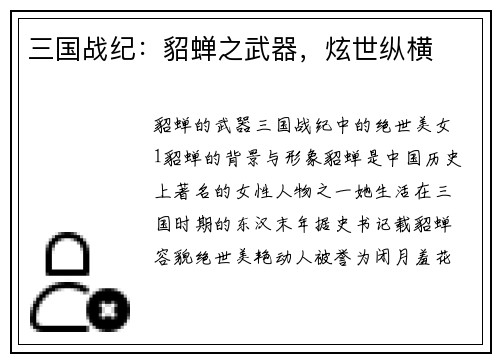 三国战纪：貂蝉之武器，炫世纵横