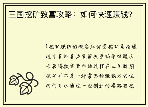 三国挖矿致富攻略：如何快速赚钱？