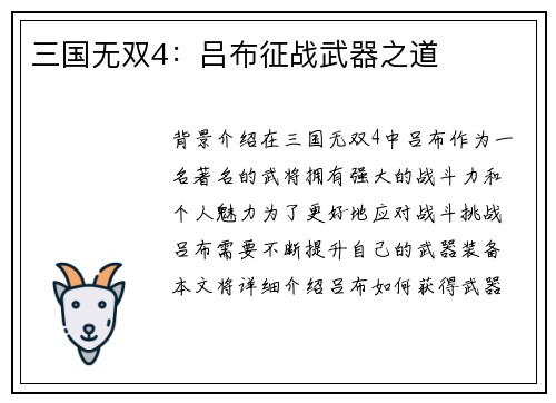 三国无双4：吕布征战武器之道