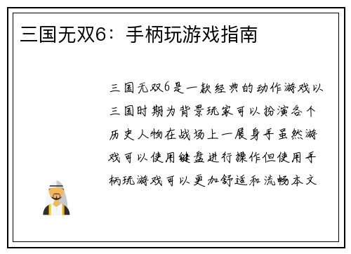 三国无双6：手柄玩游戏指南