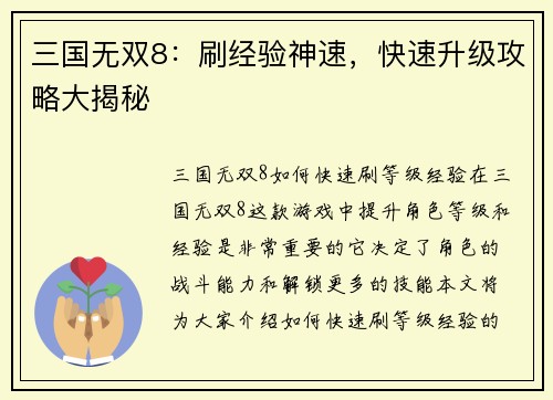 三国无双8：刷经验神速，快速升级攻略大揭秘