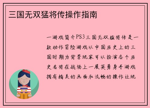 三国无双猛将传操作指南